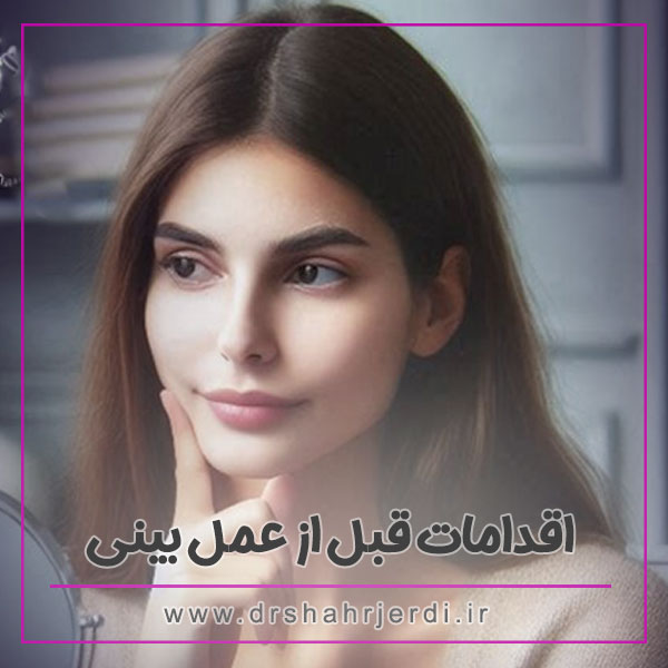 طی اقدامات قبل از عمل بینی + دکتر بهزاد شهرجردی