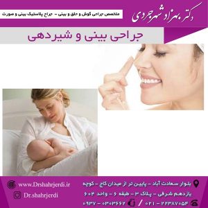 جراحی بینی و شیردهی