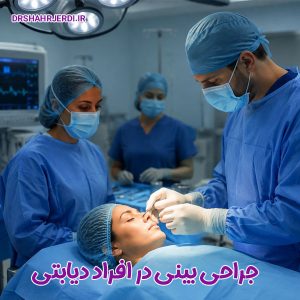 جراحی بینی در افراد دیابتی - دکتر شهرجردی