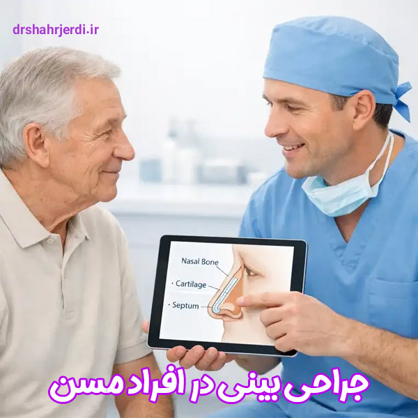 جراحی بینی در افراد مسن - دکتر شهرجردی