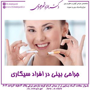 جراحی بینی در افراد سیگاری