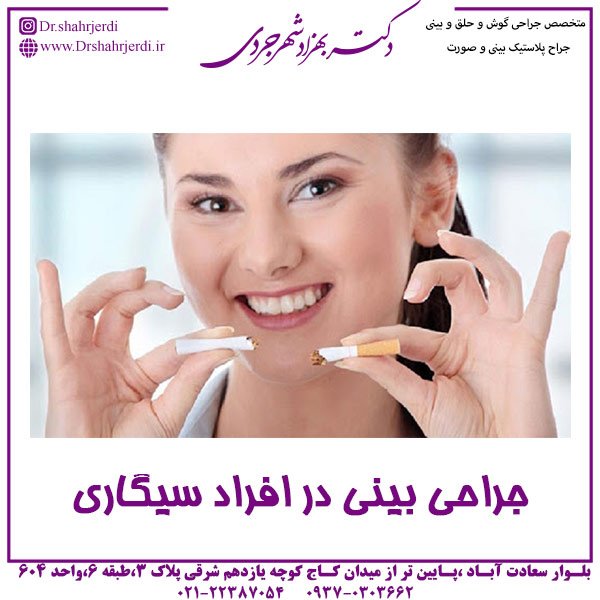 جراحی بینی در افراد سیگاری