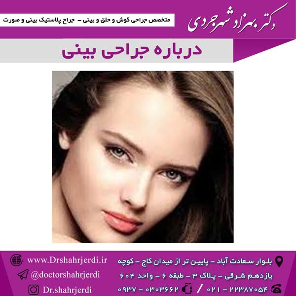 درباره جراحی بینی
