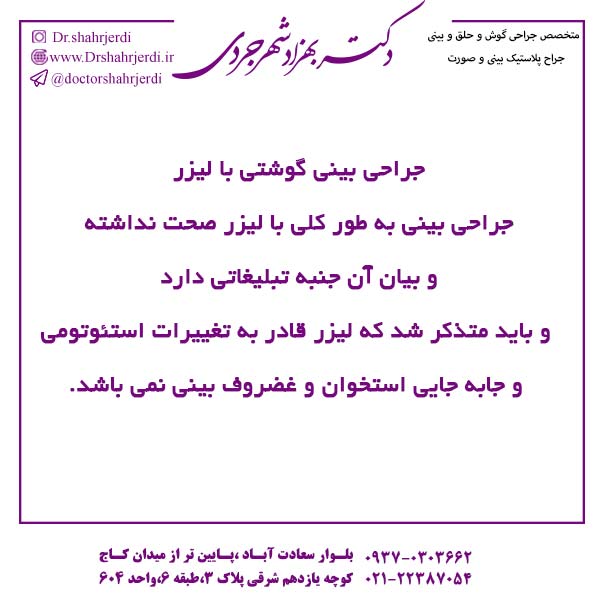 جراحی بینی گوشتی با لیزر