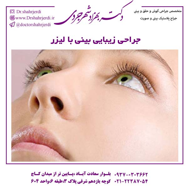 جراحی زیبایی بینی با لیزر