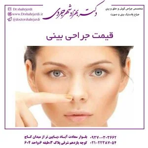 قیمت جراحی بینی