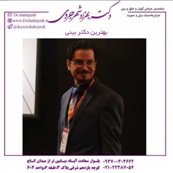 بهترین دکتر بینی در تهران