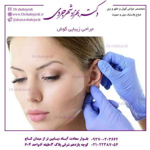 جراحی زیبایی گوش