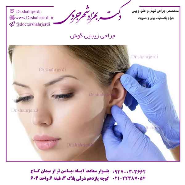 جراحی زیبایی گوش