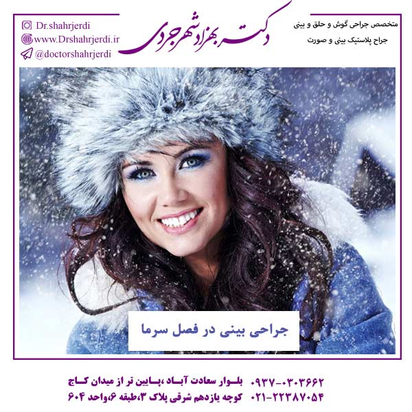جراحی بینی در فصل سرما