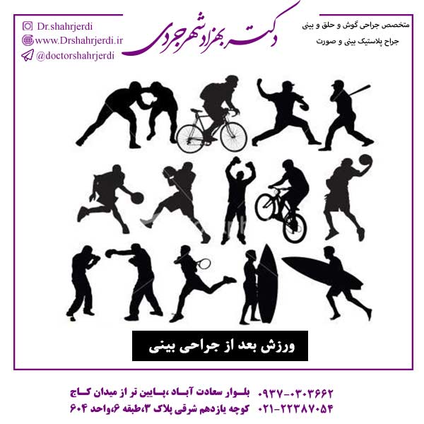 ورزش بعد از جراحی زیبایی بینی