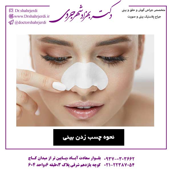 نحوه چسب زدن بینی