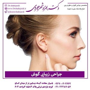 جراحی زیبایی گوش