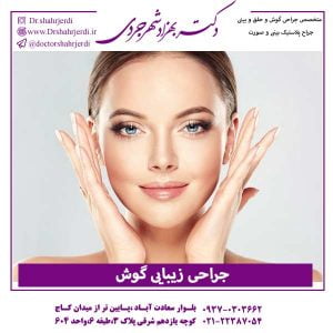 جراحی زیبایی گوش