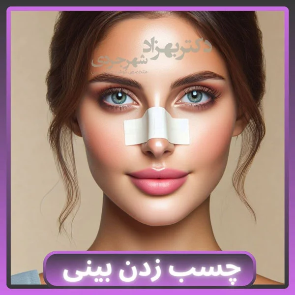 عکس چسب بینی بعد از عمل جراحی بینی