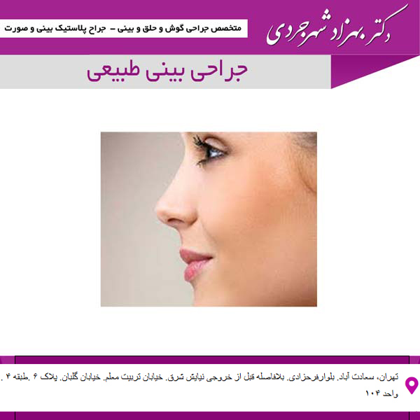 جراحی بینی طبیعی - دکتر بهزاد شهرجردی