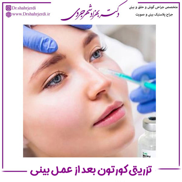 تزریق کورتون بعد از عمل بینی - دکتر شهرجردی