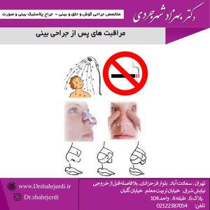 مراقبت های پس از جراحی بینی - دکتر بهزاد شهرجردی