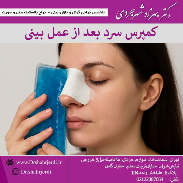 نحوه استفاده از کمپرس سرد بعد از عمل بینی