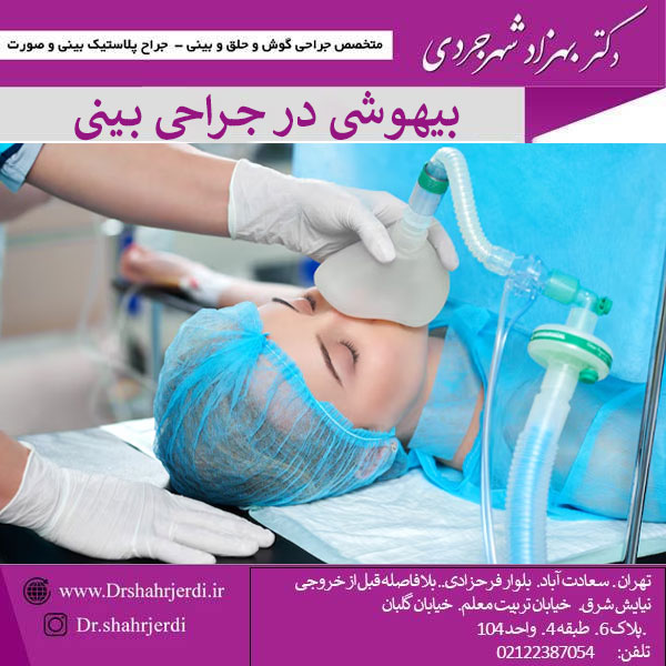 بیهوشی در جراحی بینی