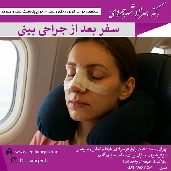 مسافرت بعد از عمل بینی