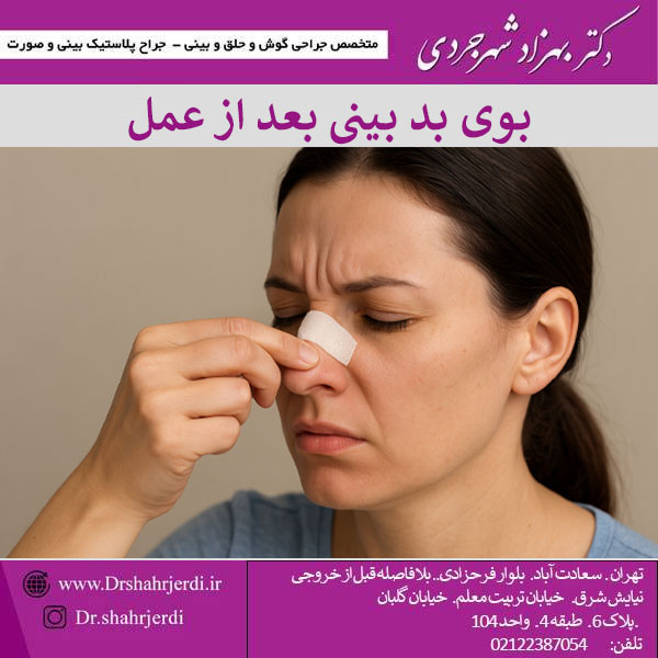 بوی بد بینی بعد از عمل