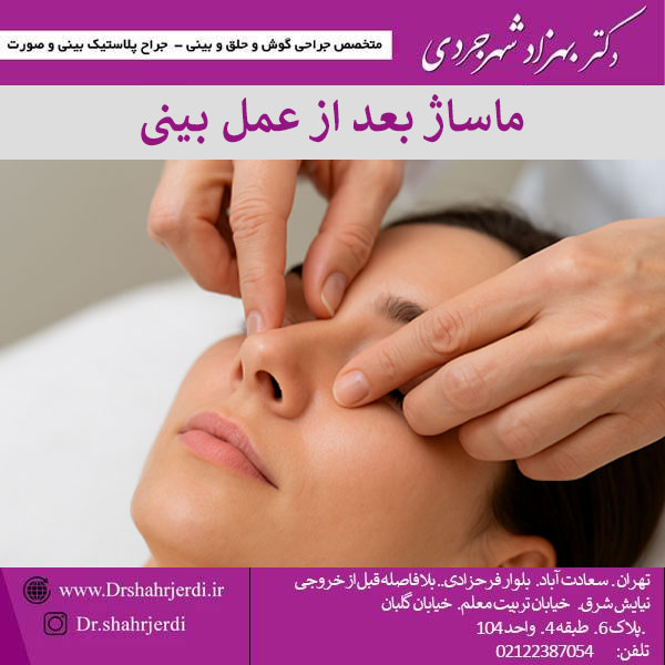 ماساژ بعد از جراحی بینی