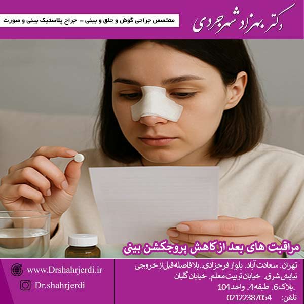 مراقبت های بعد از کاهش پروجکشن بینی