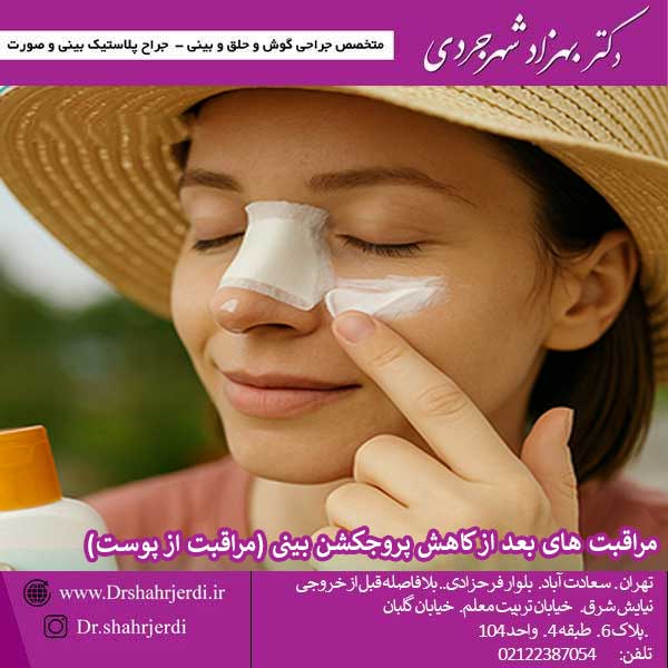 مراقبت های بعد از کاهش پروجکشن بینی