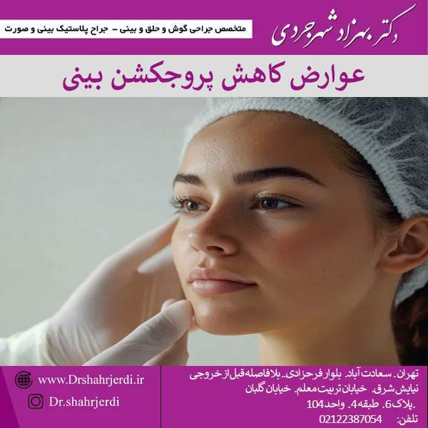 عوارض کاهش پروجکشن بینی - دکتر بهزاد شهرجردی