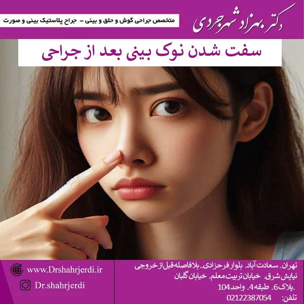 سفت شدن نوک بینی بعد از جراحی - - دکتر بهزاد شهرجردی