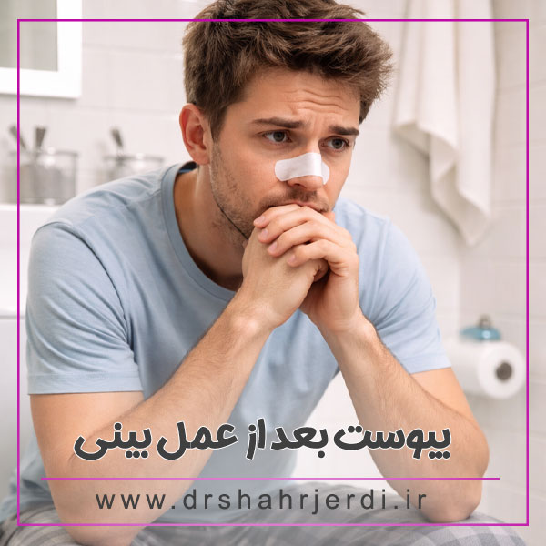 یبوست بعد از عمل بینی + دکتر بهزاد شهرجردی