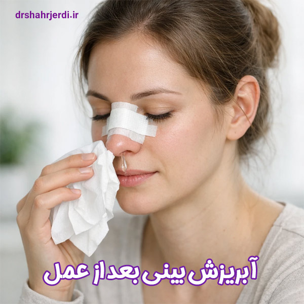 آبریزش بینی بعد از عمل - دکتر شهرجردی