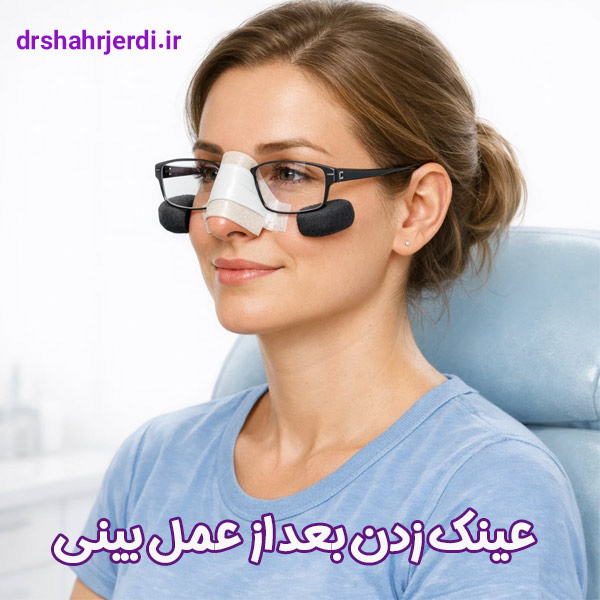 عینک زدن بعد از عمل بینی - دکتر شهرجردی