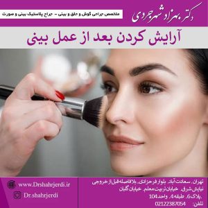آرایش کردن بعد از عمل بینی