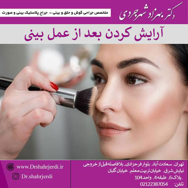 آرایش کردن بعد از عمل بینی