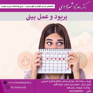 پریود و عمل بینی