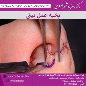 بخیه عمل بینی