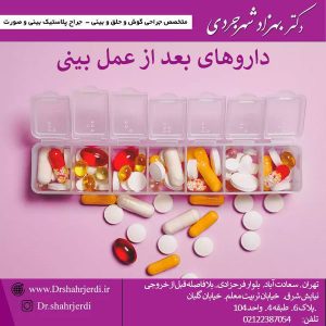 داروهای بعد از عمل بینی